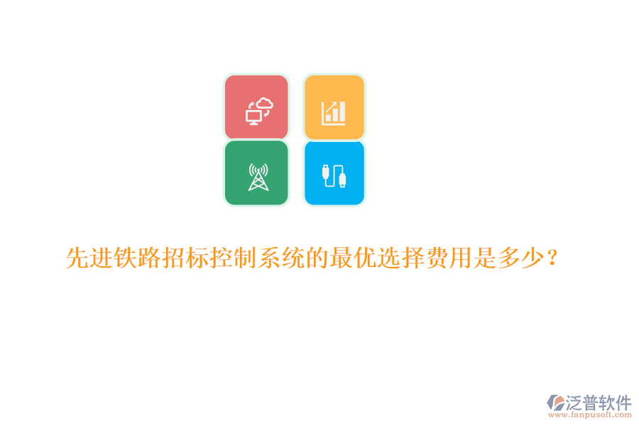 先進鐵路招標(biāo)控制系統(tǒng)的最優(yōu)選擇費用是多少？