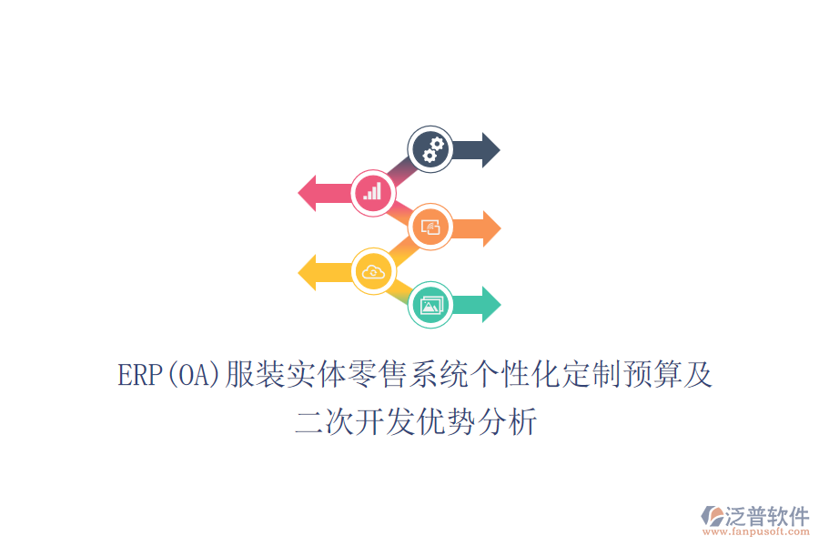 ERP(OA)服裝實體零售系統(tǒng)個性化定制預(yù)算及<a href=http://www.theonlineadagency.com/Implementation/kaifa/ target=_blank class=infotextkey>二次開發(fā)</a>優(yōu)勢分析