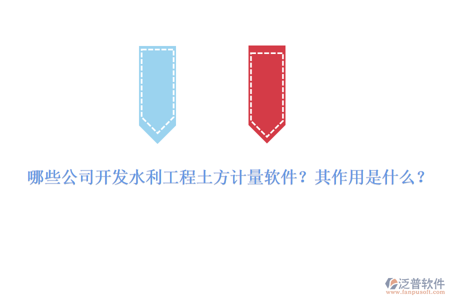 哪些公司開發(fā)水利工程土方計量軟件？其作用是什么？