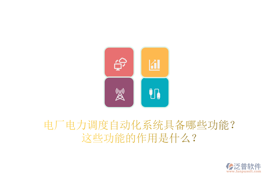 電廠電力調(diào)度自動(dòng)化系統(tǒng)具備哪些功能？這些功能的作用是什么？