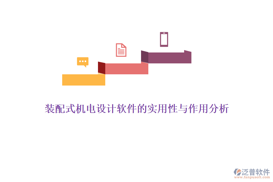 裝配式機電設(shè)計軟件的實用性與作用分析