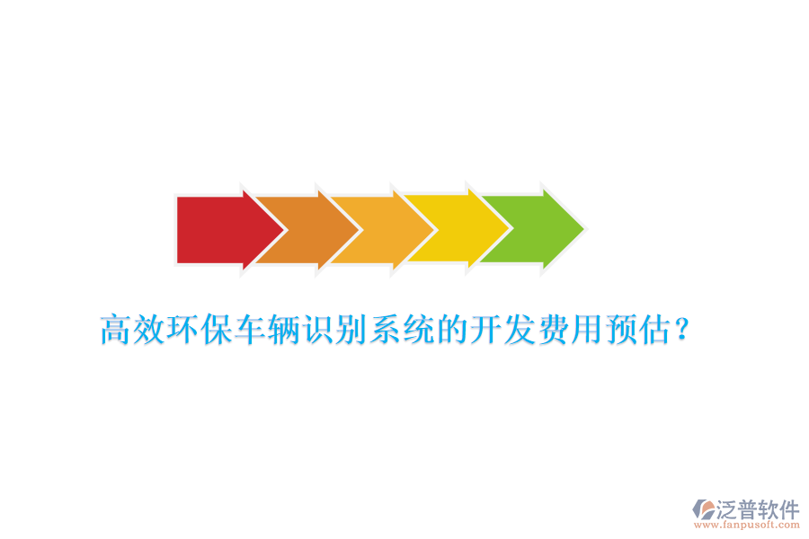 高效環(huán)保車輛識別系統(tǒng)的開發(fā)費(fèi)用預(yù)估？