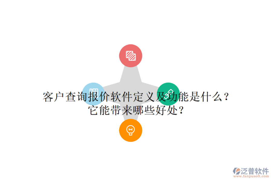 客戶查詢報(bào)價(jià)軟件定義及功能是什么？它能帶來哪些好處？