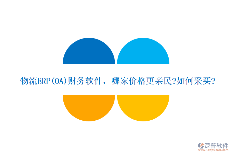 物流ERP(OA)財務(wù)軟件，哪家價格更親民?如何采買?
