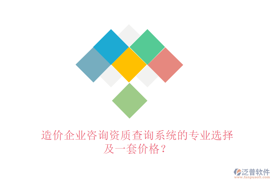 造價企業(yè)咨詢資質(zhì)查詢系統(tǒng)的專業(yè)選擇及一套價格？