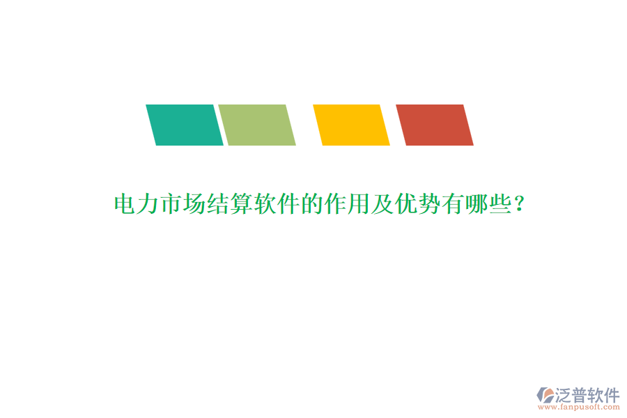 電力市場結(jié)算軟件的作用及優(yōu)勢有哪些？