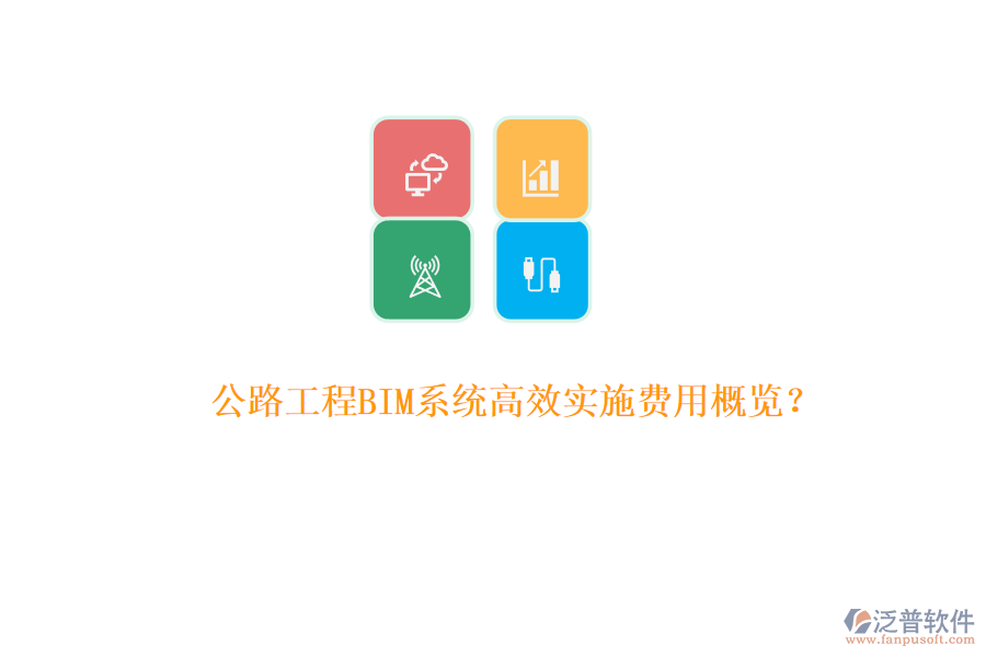 公路工程BIM系統(tǒng)高效實(shí)施費(fèi)用概覽？