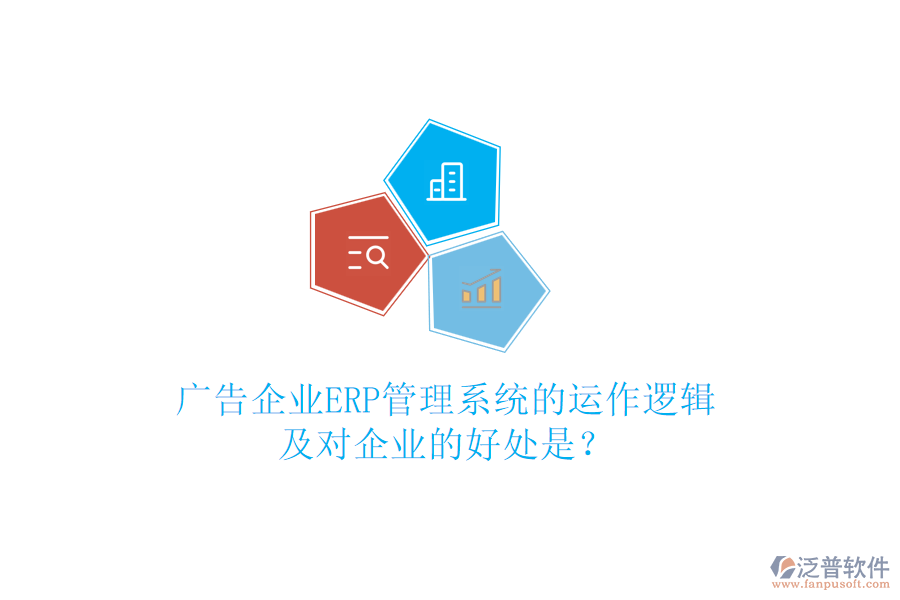廣告企業(yè)ERP管理系統(tǒng)的運(yùn)作邏輯及對(duì)企業(yè)的好處是？