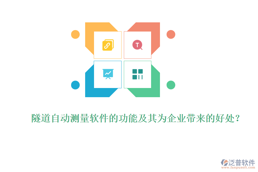 隧道自動(dòng)測(cè)量軟件的功能及其為企業(yè)帶來(lái)的好處？