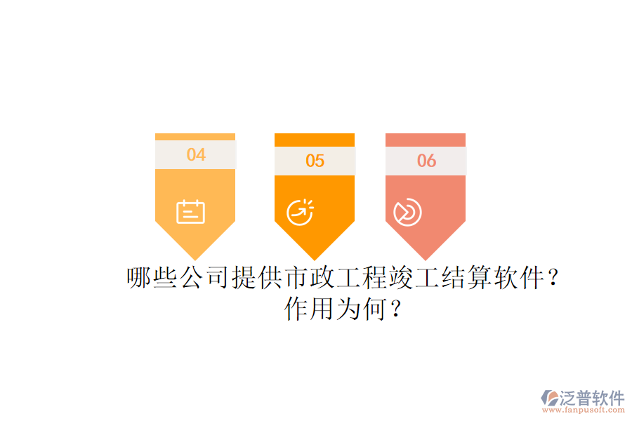 哪些公司提供市政工程竣工結(jié)算軟件？作用為何？