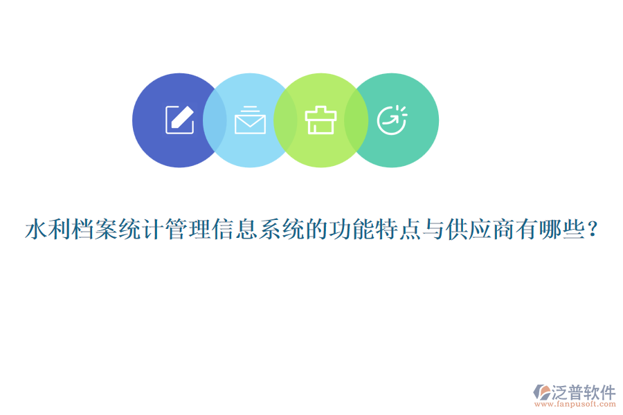 水利檔案統(tǒng)計管理信息系統(tǒng)的功能特點與供應(yīng)商有哪些？