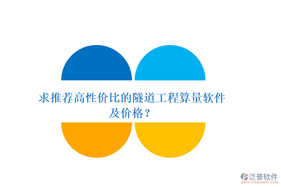 求推薦高性價比的隧道工程算量軟件及價格？