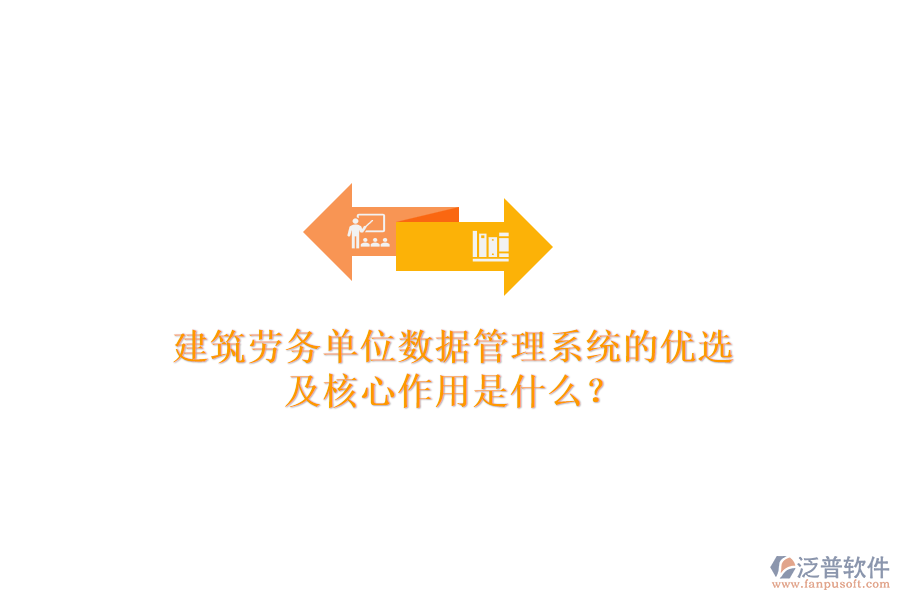 建筑勞務(wù)單位數(shù)據(jù)管理系統(tǒng)的優(yōu)選及核心作用是什么？
