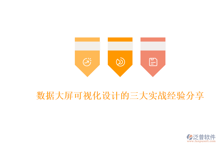 數(shù)據(jù)大屏可視化設計的三大實戰(zhàn)經驗分享