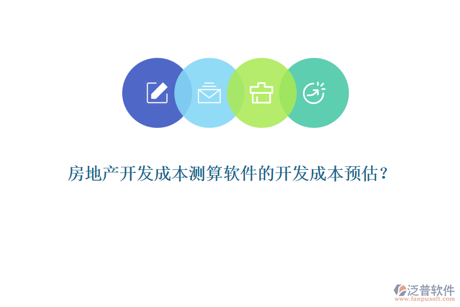 房地產(chǎn)開(kāi)發(fā)成本測(cè)算軟件的開(kāi)發(fā)成本預(yù)估？