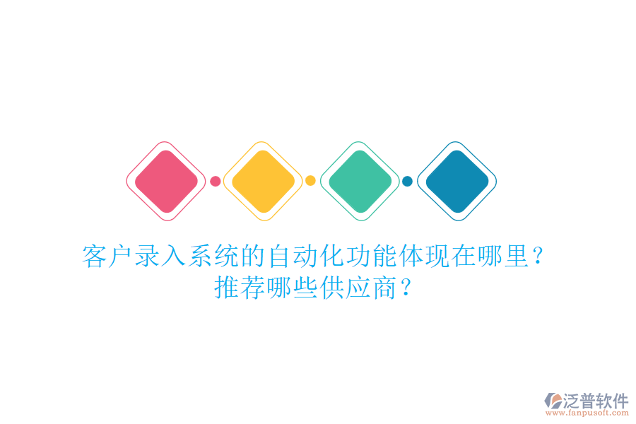 客戶錄入系統(tǒng)的自動(dòng)化功能體現(xiàn)在哪里？推薦哪些<a href=http://www.theonlineadagency.com/fanpupm/gysgl/ target=_blank class=infotextkey>供應(yīng)商</a>？