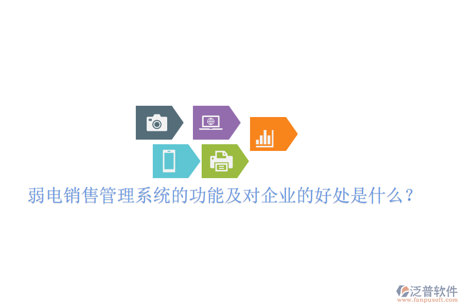 弱電銷售管理系統(tǒng)的功能及對企業(yè)的好處是什么？
