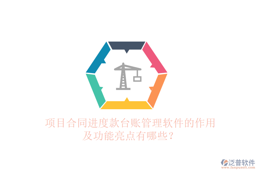 項目合同進(jìn)度款臺賬管理軟件的作用及功能亮點有哪些？