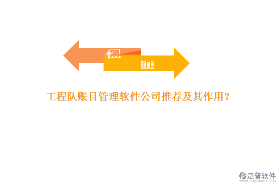 工程隊(duì)賬目管理軟件公司推薦及其作用？