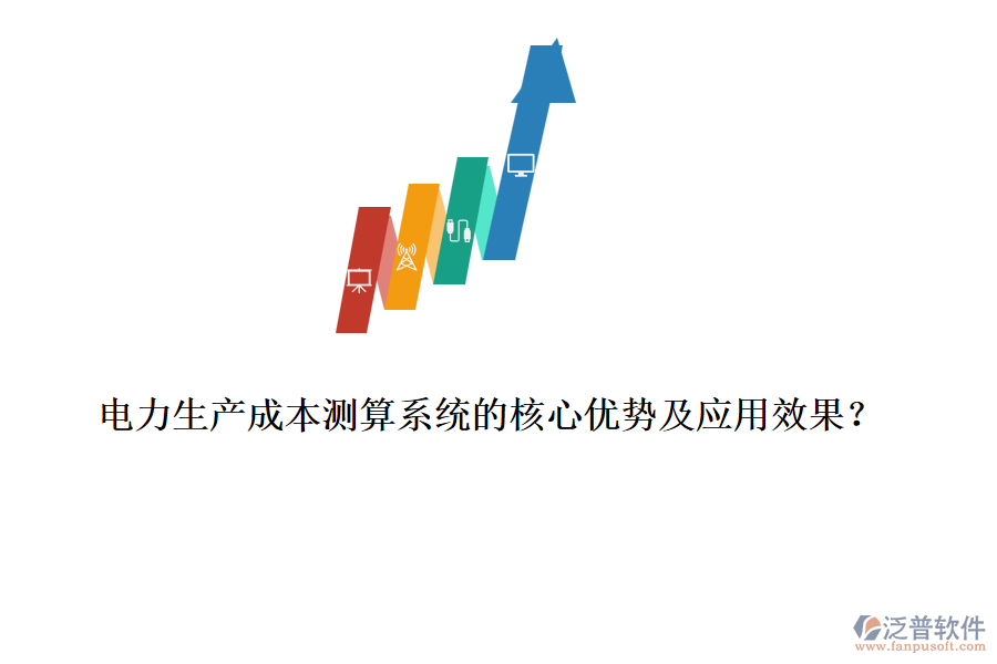 電力生產(chǎn)成本測(cè)算系統(tǒng)的核心優(yōu)勢(shì)及應(yīng)用效果？