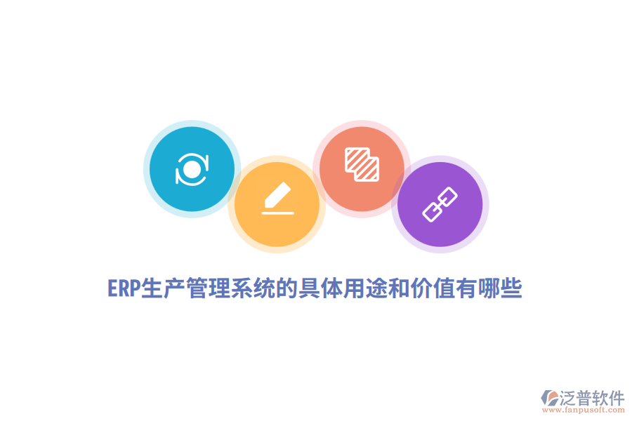ERP生產(chǎn)管理系統(tǒng)的具體用途和價值有哪些？
