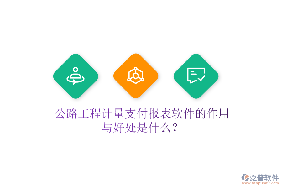 公路工程計量支付報表軟件的作用與好處是什么？