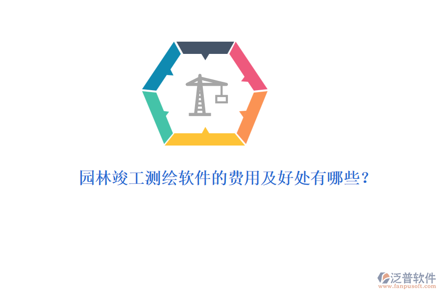 園林竣工測繪軟件的費(fèi)用及好處有哪些？