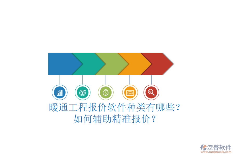 暖通工程報價軟件種類有哪些？如何輔助精準報價？