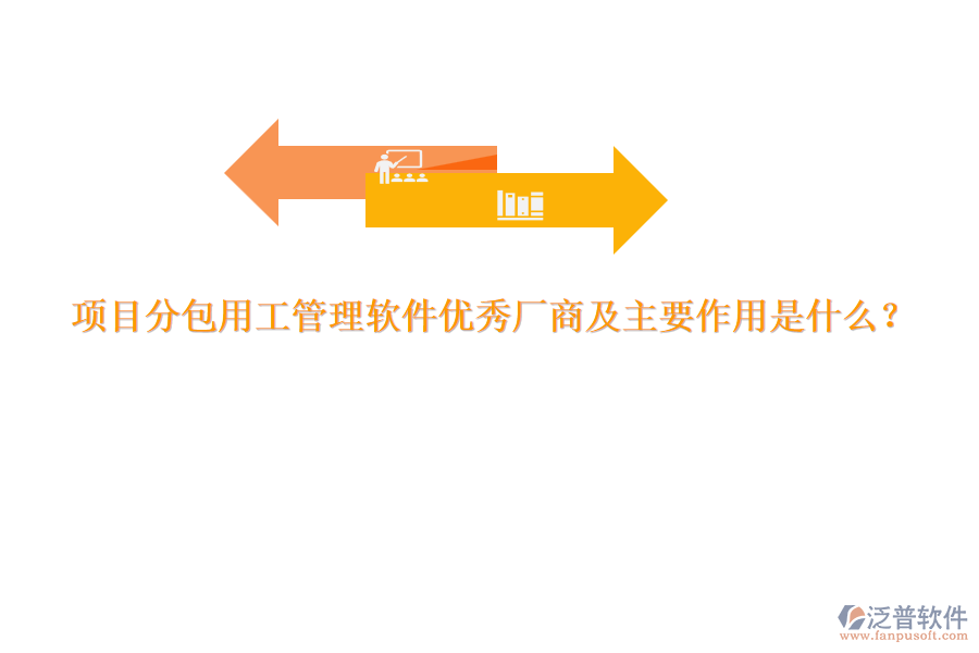 項(xiàng)目分包用工管理軟件優(yōu)秀廠商及主要作用是什么？
