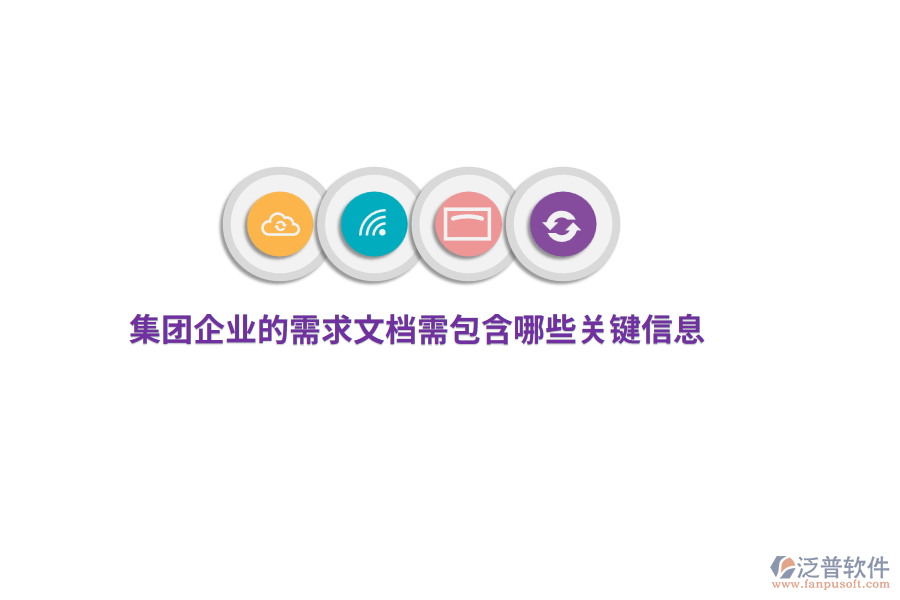 集團企業(yè)的需求文檔需包含哪些關(guān)鍵信息？
