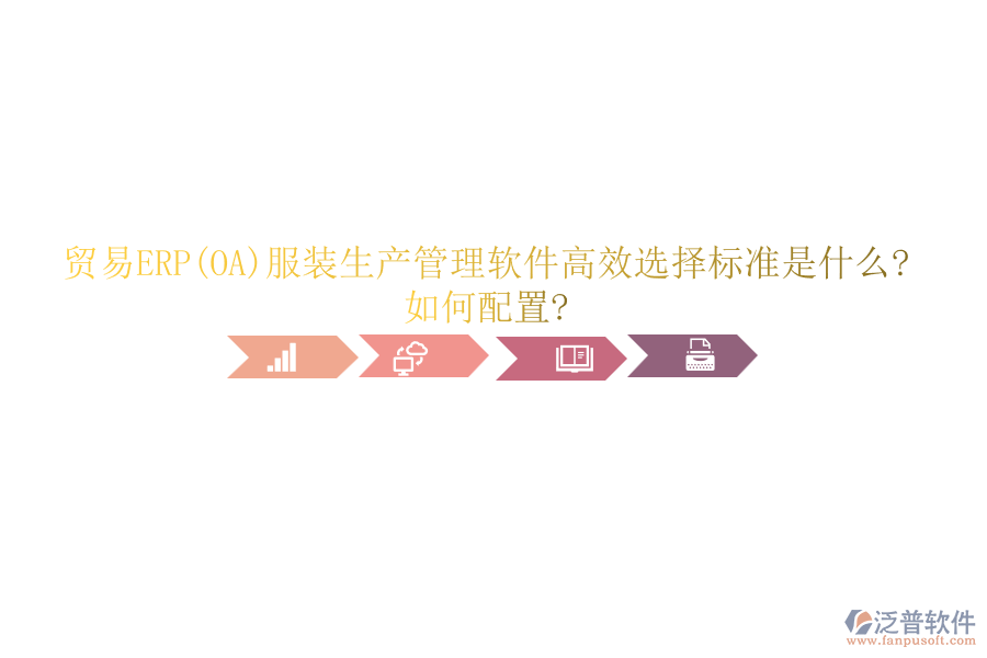 貿易ERP(OA)服裝生產(chǎn)管理軟件高效選擇標準是什么?如何配置?