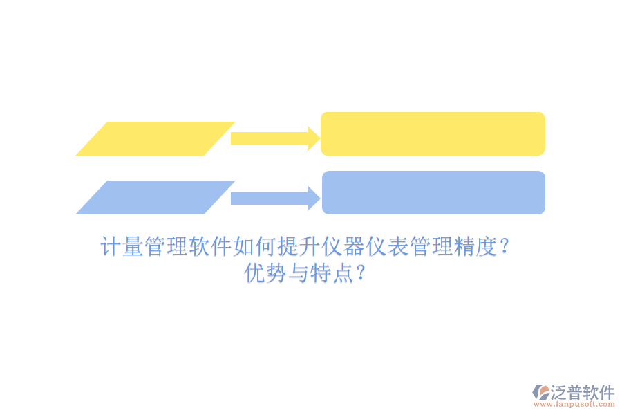 計量管理軟件如何提升儀器儀表管理精度？優(yōu)勢與特點？