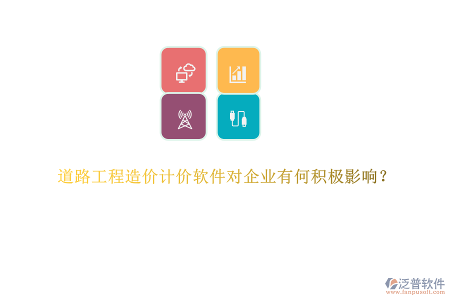 道路工程造價計價軟件對企業(yè)有何積極影響？