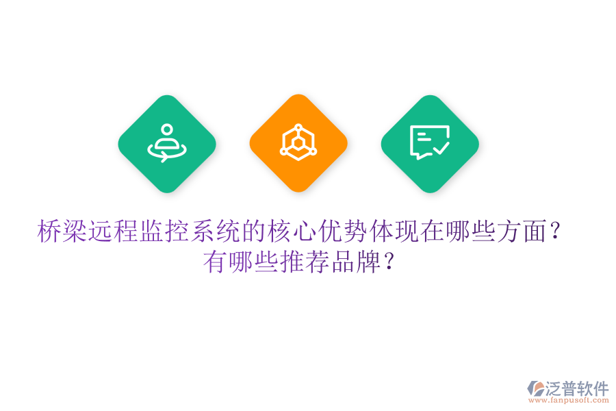 橋梁遠(yuǎn)程監(jiān)控系統(tǒng)的核心優(yōu)勢(shì)體現(xiàn)在哪些方面？有哪些推薦品牌？