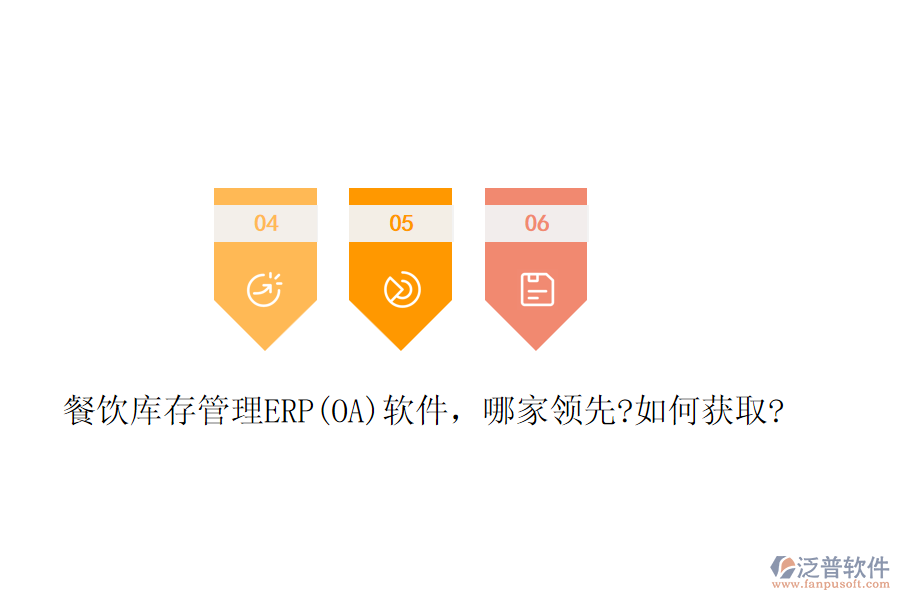 餐飲庫存管理ERP(OA)軟件，哪家領(lǐng)先?如何獲取?