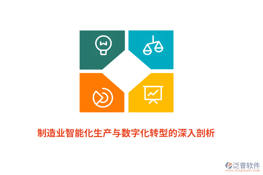 制造業(yè)智能化生產(chǎn)與數(shù)字化轉(zhuǎn)型的深入剖析