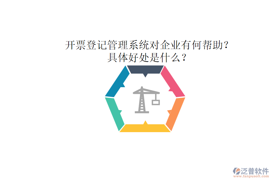 開票登記管理系統(tǒng)對企業(yè)有何幫助？具體好處是什么？