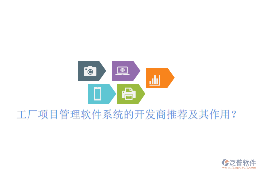 工廠項(xiàng)目管理軟件系統(tǒng)的開發(fā)商推薦及其作用？