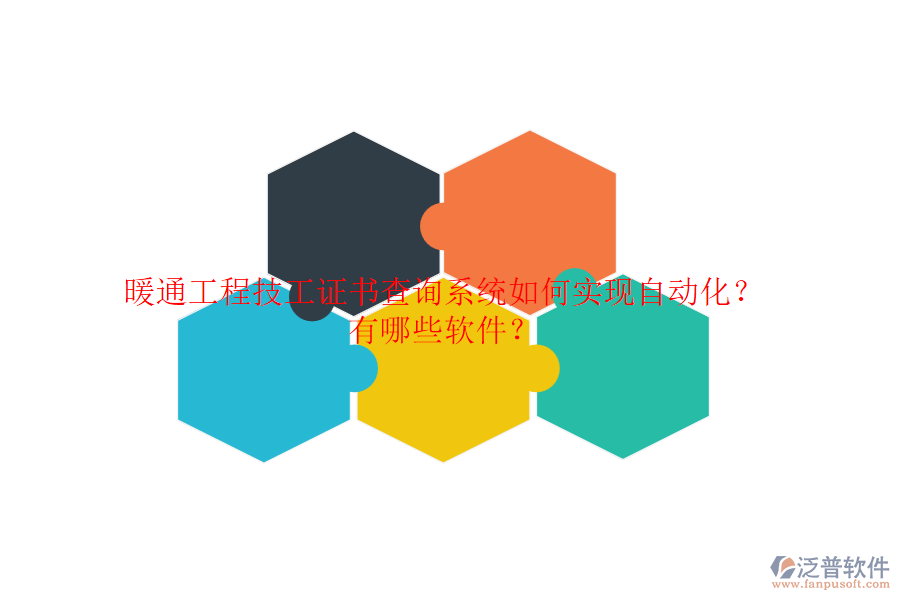 暖通工程技工證書查詢系統(tǒng)如何實現(xiàn)自動化？有哪些軟件？