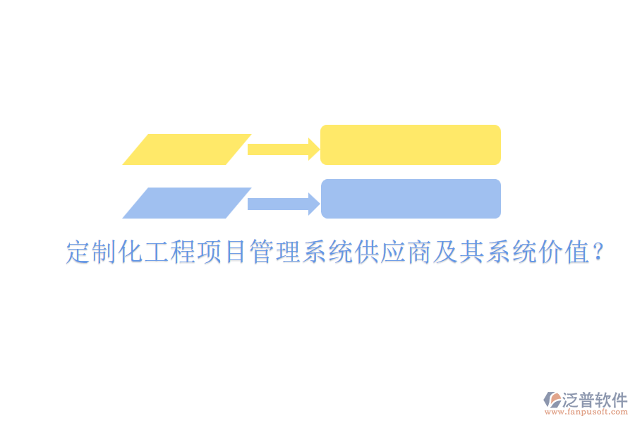 定制化工程項目管理系統(tǒng)供應(yīng)商及其系統(tǒng)價值？