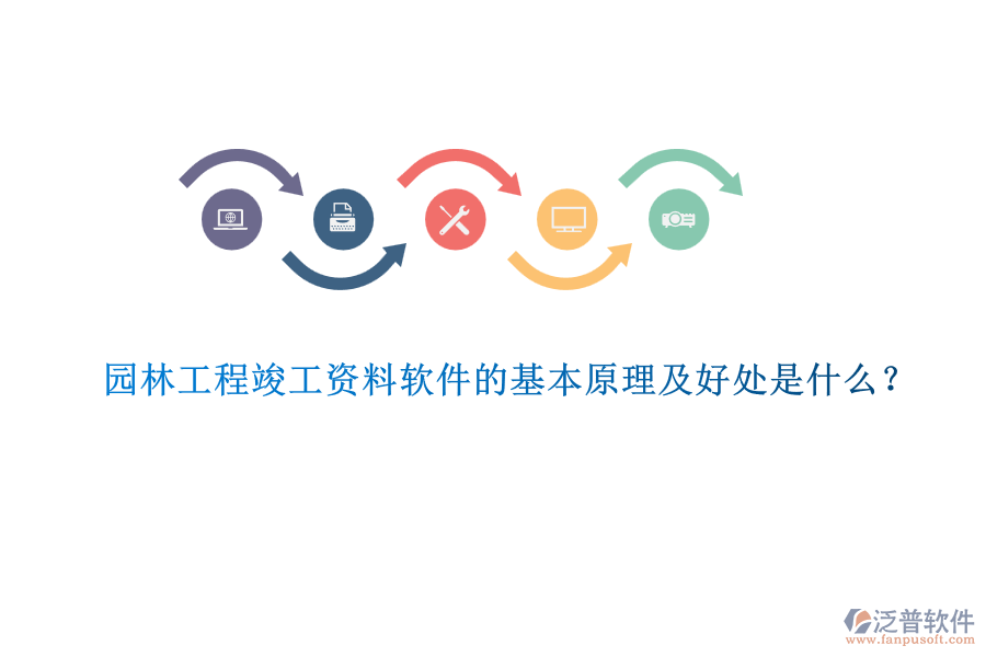 園林工程竣工資料軟件的基本原理及好處是什么？