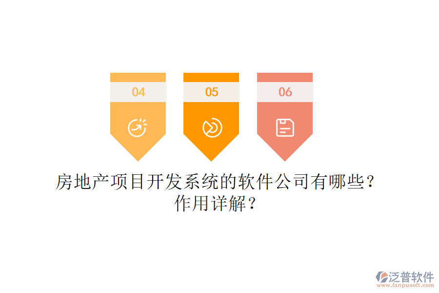 房地產(chǎn)項(xiàng)目開(kāi)發(fā)系統(tǒng)的軟件公司有哪些？作用詳解？
