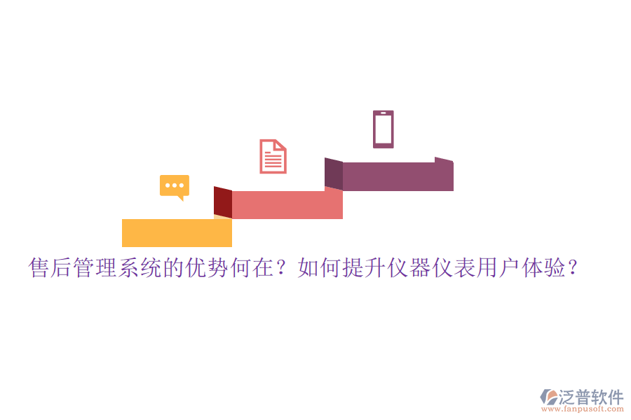 售后管理系統(tǒng)的優(yōu)勢何在？如何提升儀器儀表用戶體驗？