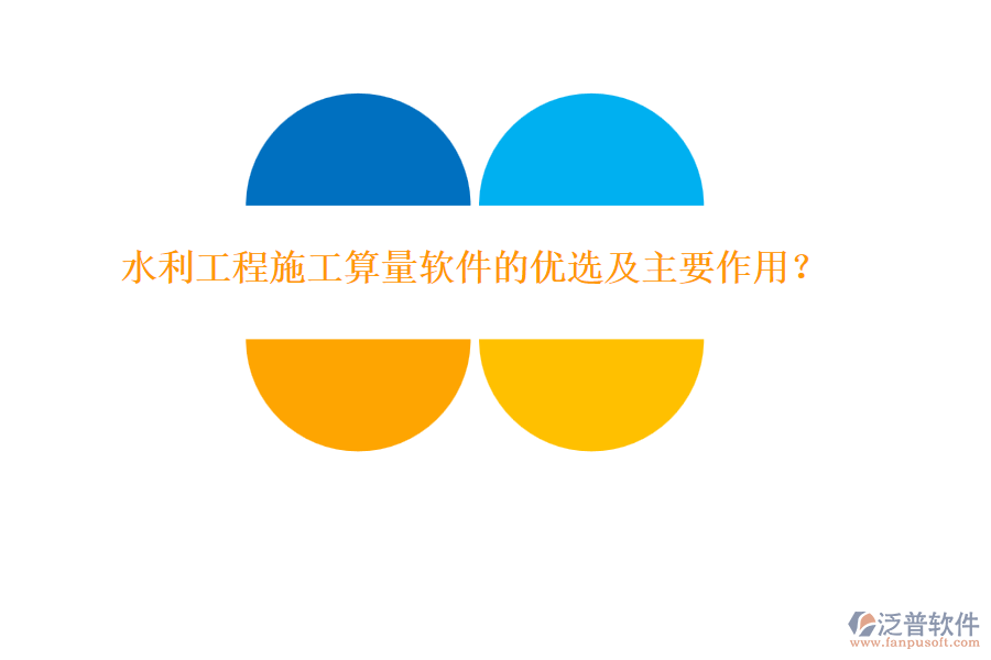 水利工程施工算量軟件的優(yōu)選及主要作用？
