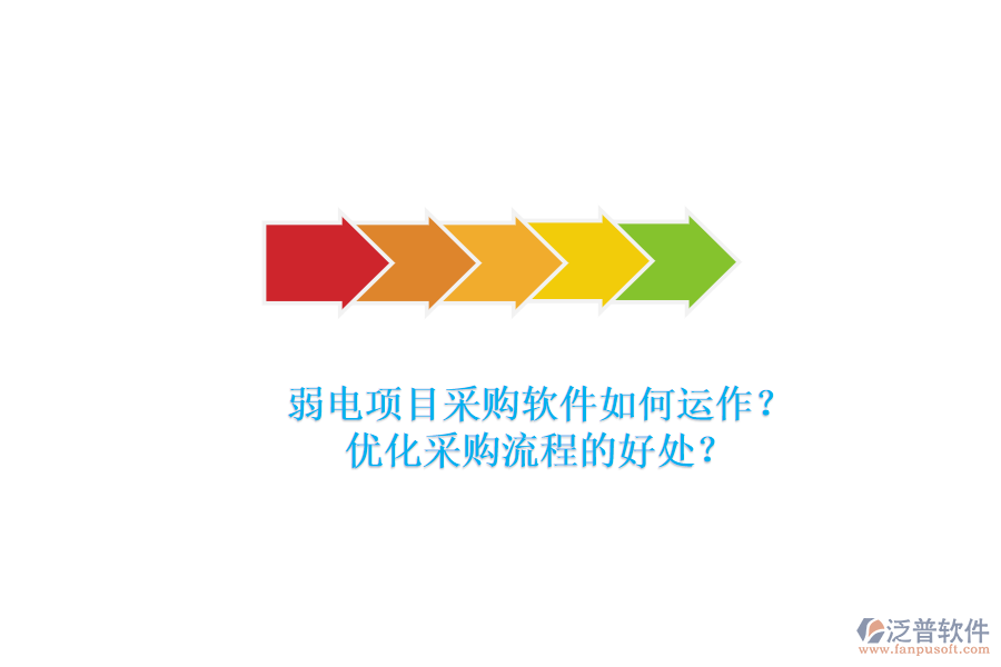 弱電項(xiàng)目采購(gòu)軟件如何運(yùn)作？?jī)?yōu)化采購(gòu)流程的好處？