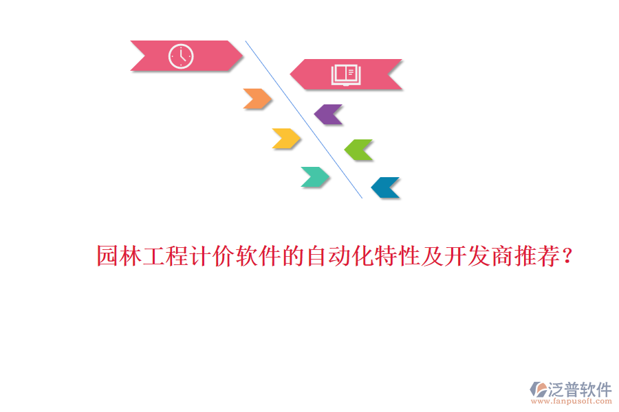 園林工程計(jì)價(jià)軟件的自動(dòng)化特性及開發(fā)商推薦？