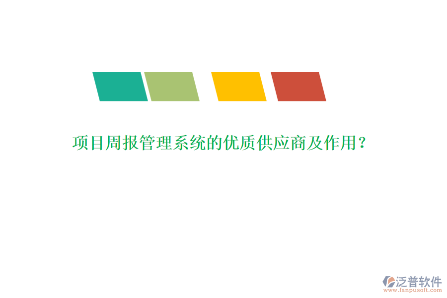 項(xiàng)目周報(bào)管理系統(tǒng)的優(yōu)質(zhì)供應(yīng)商及作用？