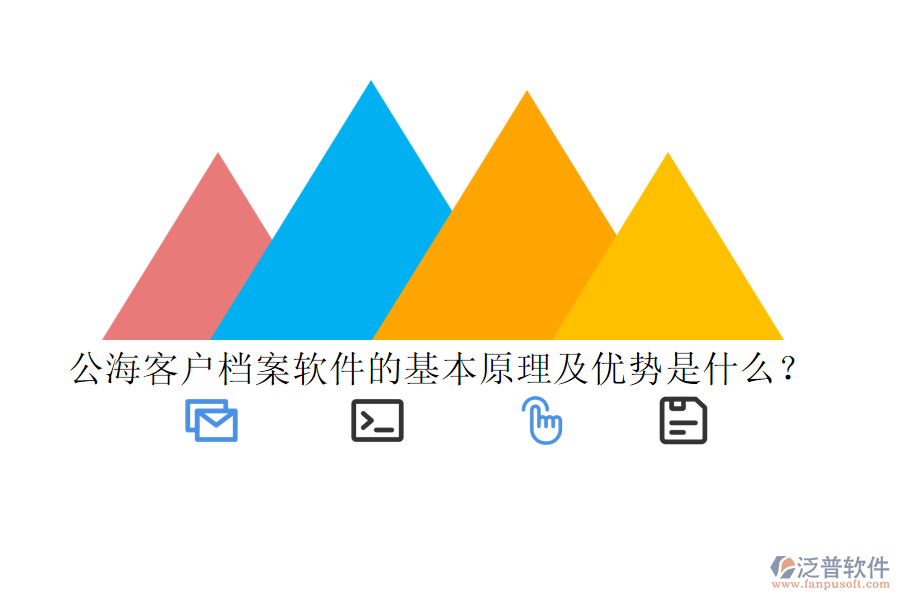 公?？蛻魴n案軟件的基本原理及優(yōu)勢是什么？