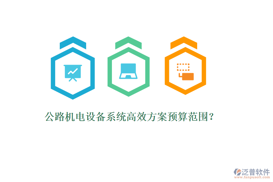 公路機(jī)電設(shè)備系統(tǒng)高效方案預(yù)算范圍？