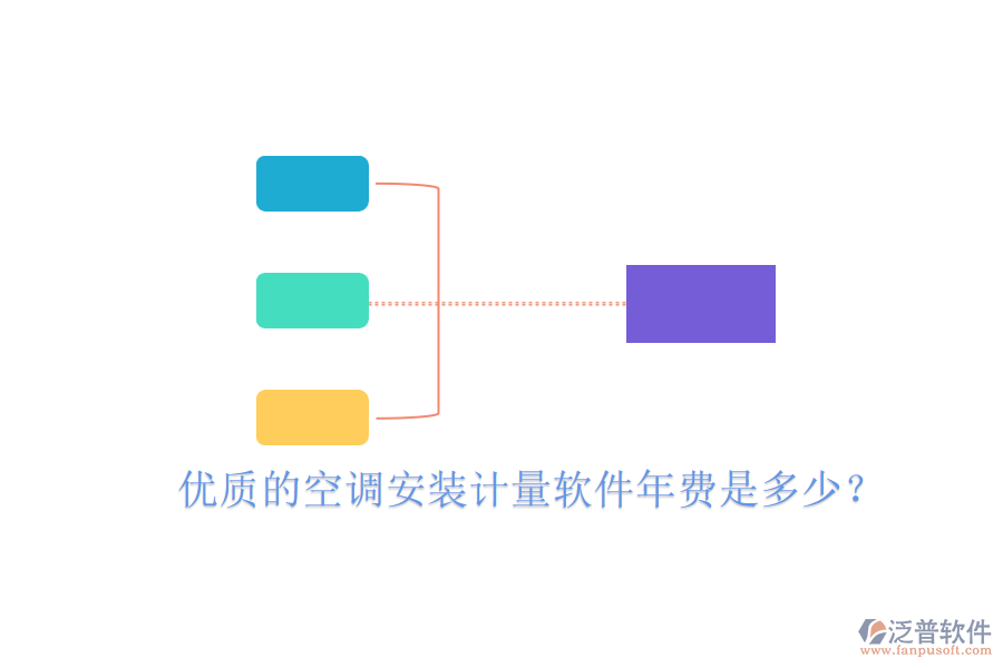 優(yōu)質(zhì)的空調(diào)安裝計量軟件年費(fèi)是多少？